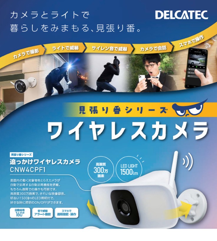 【ＰＤＦ】カメラとライトで暮らしをみまもる、見張り番シリーズ。追っかけワイヤレスカメラとワイヤレスカメラ！